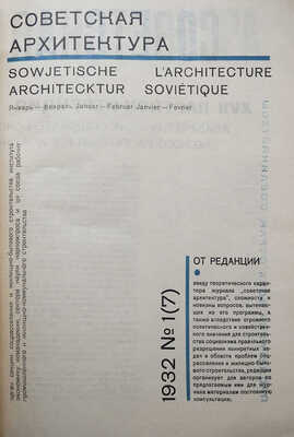 Журнал "Советская архитектура". № 1, 4, 5-6 за 1932